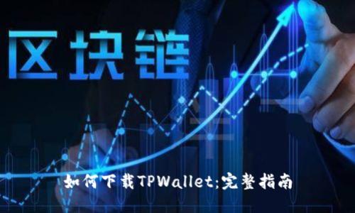 如何下载TPWallet：完整指南