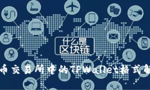 火币交易所中的TPWallet格式解析