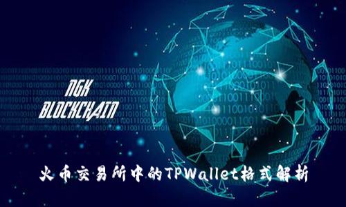 火币交易所中的TPWallet格式解析