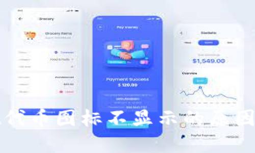 : TPWallet代币图标不显示的原因与解决方案