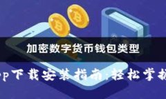 OPPO钱包App下载安装指南：