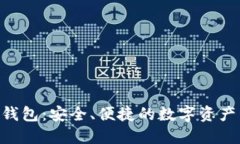 比特币M钱包：安全、便捷