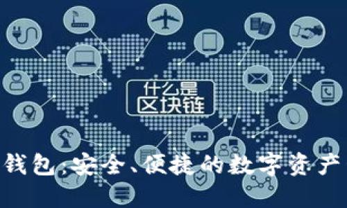 比特币M钱包：安全、便捷的数字资产管理工具