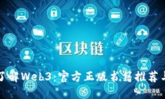 深入了解Web3：官方正版书