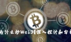 为什么炒Web3？深入探讨和