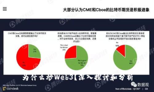 为什么炒Web3？深入探讨和分析