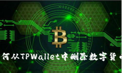 如何从TPWallet中删除数字货币？