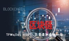 TPWallet USDT: 你需要知道的