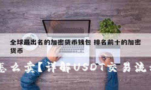 : 钱包USDT怎么卖？详解USDT交易流程与注意事项