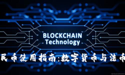 TPWallet人民币使用指南：数字货币与法币的便捷兑换