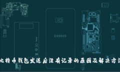 比特币钱包发送后没有记