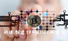 快速创建TPWallet的方法