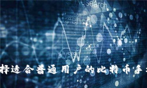 如何选择适合普通用户的比特币手机钱包？