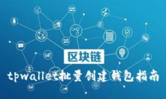 tpwallet批量创建钱包指南