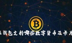 比特派钱包支持哪些数字