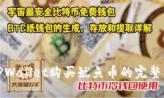 在TPWallet购买鱿鱼币的完整