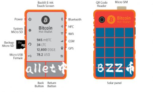 如何在TPWallet中使用BZZ币：详细指南