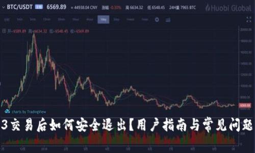 Web3交易后如何安全退出？用户指南与常见问题详解