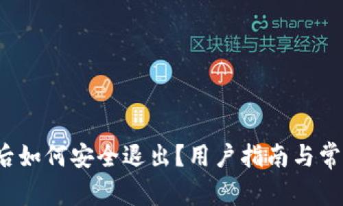 Web3交易后如何安全退出？用户指南与常见问题详解