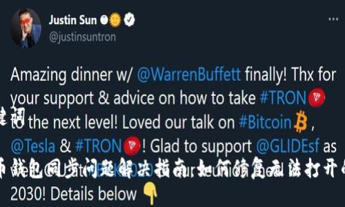 与关键词

比特币钱包同步问题解决指南：如何修复无法打开的钱包