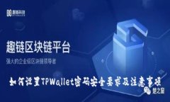 如何设置TPWallet密码安全要