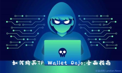 如何购买TP Wallet Dojo：全面指南