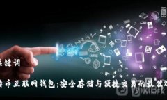 和关键词比特币互联网钱