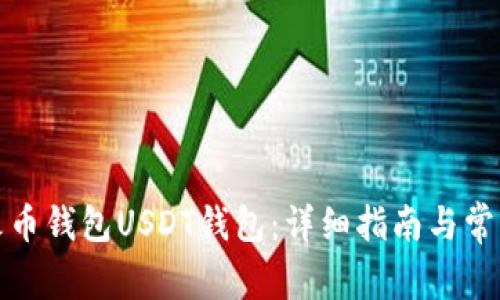 如何创建火币钱包USDT钱包：详细指南与常见问题解答