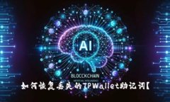 如何恢复丢失的TPWallet助记