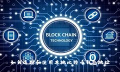 如何选择和使用本地比特