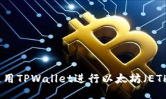 如何使用TPWallet进行以太坊