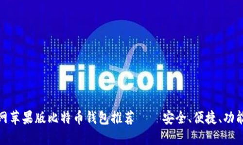 : 官网苹果版比特币钱包推荐——安全、便捷、功能强大