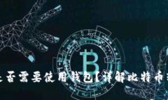 比特币转账是否需要使用