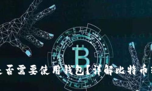比特币转账是否需要使用钱包？详解比特币转账的必要性