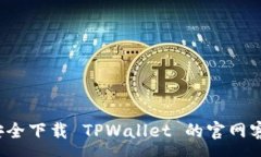 :如何安全下载 TPWallet 的官