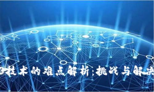 Web3技术的难点解析：挑战与解决方案
