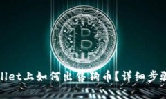 tpwallet上如何出售狗币？详