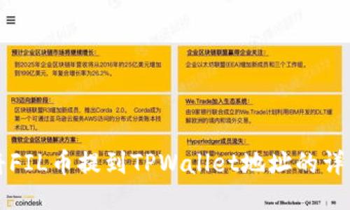 如何将FIL币提到TPWallet地址的详细指南