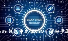 如何在imToken钱包中充值