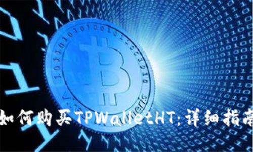 如何购买TPWalletHT：详细指南