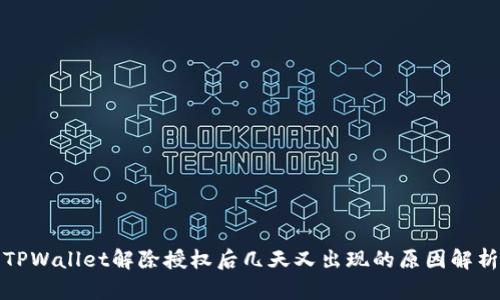 TPWallet解除授权后几天又出现的原因解析