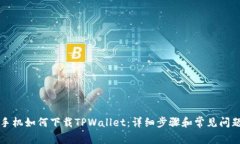华为手机如何下载TPWalle