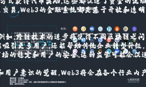 **Web3局**是一个在数字和科技领域中逐渐流行的术语，通常指的是与Web3相关的策略、项目或组织。而“Web3”本身代表了互联网发展的第三个阶段，旨在构建一个去中心化、更透明、更安全的网络环境。在这一新阶段，区块链技术、智能合约、去中心化金融（DeFi）、非同质化代币（NFT）等技术和概念正在重新定义数字资产、用户隐私和网络互动方式。

## 相关问题

### 1. 什么是Web3？
Web3是对互联网未来的一种设想，通常被认为是“去中心化的互联网”。它相较于Web1（静态网页）和Web2（社交媒体和用户生成内容）具备了更强的自主权和安全性。Web3利用区块链技术，允许用户拥有和管理自己的数据，不再完全依赖大型中心化平台管理和储存信息。
在Web3的世界中，用户可以通过加密货币、数字身份、智能合约等工具和机制，实现更加直接和安全的交易。这种方式不仅提升了信任度，还让用户能够对自己的数字资产拥有完全的控制权。也因此，Web3不仅仅是一个技术概念，更是一种去中心化的治理模式，影响着在线交互、商业模式及社会结构。

### 2. Web3与Web2有什么区别？
Web2和Web3之间有几个显著的区别。首先，Web2是中心化的，许多在线服务和平台都是由少数大型企业（如谷歌、Facebook、亚马逊）所主导，他们控制着数据的存储和处理，而用户则往往只能作为信息的消费者。这种结构导致了隐私的风险和数据泄漏的问题。
而Web3的根本目标是去中心化。用户不再依赖于中心化平台，数据在区块链上分散存储，用户拥有自己的数据并能自主选择如何使用和分享。同时，Web3强调用户参与，用户可以在协议的治理上发声，甚至可以通过代币机制获得一定的收益。这种模式不仅提升了用户的信任感，也鼓励用户更积极地参与网络的建设和发展。

### 3. Web3如何影响社交媒体和内容创作？
在Web3的背景下，社交媒体和内容创作将实现巨大的变革。传统的社交媒体平台通过广告和用户数据变现，而在Web3中，创作者可以直接通过NFT或代币来获得收益，消除了中介的利益抽取。例如，艺术家可以通过发布NFT直接出售他们的作品，用户可以通过对内容的点赞、评论等方式获得代币，这种机制让内容创作变得更为多元和灵活。
此外，去中心化的平台会使用户对平台内容的审核和管理有更大的发言权，减少了内容审查的偏见和不公平。例如，一些去中心化的社交平台允许用户投票决定哪些内容可以被公开或决定平台的规则，从而调整了传统平台过度集中化的问题。

### 4. Web3在金融领域如何应用？
Web3在金融领域的应用主要体现在去中心化金融（DeFi）上。DeFi旨在建立一个没有中介的金融体系，让用户可以直接进行借贷、交易和投资，而无需传统银行及金融中介的干预。在DeFi平台上，用户能够提供流动性、赚取利息以及通过智能合约自动执行交易等。
例如，用户可以在去中心化交易所（DEX）上进行数字货币的交易，这种方式既降低了交易成本，也减少了交易延迟。与此同时，用户可以通过流动性挖矿等方式获得代币奖励，这些都促进了资金的流动性和利用效率。
Web3的DeFi还带来了金融服务的普惠性，使得以前没有银行账户的用户也能够参与到全球金融体系中，让更多人受益于金融服务。无论是借贷、储蓄还是交易，Web3的金融系统都是基于开放和透明的原则，用户的交易记录和资金流向都是公开可查的，提升了信任度。

### 5. Web3的未来发展趋势如何？
Web3的未来发展趋势将主要集中在技术进步、用户体验和监管框架上。随着区块链技术的不断成熟，我们可以预见到Web3中的应用将更加便捷和高效。例如，跨链技术的进步将使得不同区块链之间的数据交易变得更加流畅，智能合约的安全性和可靠性也将得到进一步提升。
同时，用户体验也是推动Web3发展的关键。如何让用户轻松地使用数字钱包、参与DeFi、创建和交易NFT将是很多项目的研究重点。良好的用户体验不仅能吸引更多用户，还能帮助传统企业转型升级，特别是那些希望进入数字资产领域的公司。
另外，监管也是Web3未来发展的重要因素。随着越来越多的数字资产和相关交易进入主流金融市场，政府和金融监管机构必然会出台相关政策，以确保市场的稳定和用户的安全。这种监管可能会促进Web3的成熟发展，使其在更严格的规范下更好地运作。

通过对Web3局的深入探讨，可以看到，它不仅代表了一种新的技术和商业模式，更是一场关于价值、控制权和未来数字生活方式的革命。随着技术的发展和用户意识的觉醒，Web3将会在各个行业内产生深远影响，推动人们对互联网的理解和利用方式的转变。