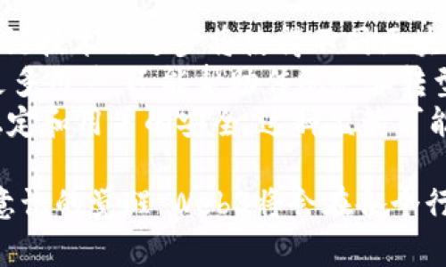 **Web3局**是一个在数字和科技领域中逐渐流行的术语，通常指的是与Web3相关的策略、项目或组织。而“Web3”本身代表了互联网发展的第三个阶段，旨在构建一个去中心化、更透明、更安全的网络环境。在这一新阶段，区块链技术、智能合约、去中心化金融（DeFi）、非同质化代币（NFT）等技术和概念正在重新定义数字资产、用户隐私和网络互动方式。

## 相关问题

### 1. 什么是Web3？
Web3是对互联网未来的一种设想，通常被认为是“去中心化的互联网”。它相较于Web1（静态网页）和Web2（社交媒体和用户生成内容）具备了更强的自主权和安全性。Web3利用区块链技术，允许用户拥有和管理自己的数据，不再完全依赖大型中心化平台管理和储存信息。
在Web3的世界中，用户可以通过加密货币、数字身份、智能合约等工具和机制，实现更加直接和安全的交易。这种方式不仅提升了信任度，还让用户能够对自己的数字资产拥有完全的控制权。也因此，Web3不仅仅是一个技术概念，更是一种去中心化的治理模式，影响着在线交互、商业模式及社会结构。

### 2. Web3与Web2有什么区别？
Web2和Web3之间有几个显著的区别。首先，Web2是中心化的，许多在线服务和平台都是由少数大型企业（如谷歌、Facebook、亚马逊）所主导，他们控制着数据的存储和处理，而用户则往往只能作为信息的消费者。这种结构导致了隐私的风险和数据泄漏的问题。
而Web3的根本目标是去中心化。用户不再依赖于中心化平台，数据在区块链上分散存储，用户拥有自己的数据并能自主选择如何使用和分享。同时，Web3强调用户参与，用户可以在协议的治理上发声，甚至可以通过代币机制获得一定的收益。这种模式不仅提升了用户的信任感，也鼓励用户更积极地参与网络的建设和发展。

### 3. Web3如何影响社交媒体和内容创作？
在Web3的背景下，社交媒体和内容创作将实现巨大的变革。传统的社交媒体平台通过广告和用户数据变现，而在Web3中，创作者可以直接通过NFT或代币来获得收益，消除了中介的利益抽取。例如，艺术家可以通过发布NFT直接出售他们的作品，用户可以通过对内容的点赞、评论等方式获得代币，这种机制让内容创作变得更为多元和灵活。
此外，去中心化的平台会使用户对平台内容的审核和管理有更大的发言权，减少了内容审查的偏见和不公平。例如，一些去中心化的社交平台允许用户投票决定哪些内容可以被公开或决定平台的规则，从而调整了传统平台过度集中化的问题。

### 4. Web3在金融领域如何应用？
Web3在金融领域的应用主要体现在去中心化金融（DeFi）上。DeFi旨在建立一个没有中介的金融体系，让用户可以直接进行借贷、交易和投资，而无需传统银行及金融中介的干预。在DeFi平台上，用户能够提供流动性、赚取利息以及通过智能合约自动执行交易等。
例如，用户可以在去中心化交易所（DEX）上进行数字货币的交易，这种方式既降低了交易成本，也减少了交易延迟。与此同时，用户可以通过流动性挖矿等方式获得代币奖励，这些都促进了资金的流动性和利用效率。
Web3的DeFi还带来了金融服务的普惠性，使得以前没有银行账户的用户也能够参与到全球金融体系中，让更多人受益于金融服务。无论是借贷、储蓄还是交易，Web3的金融系统都是基于开放和透明的原则，用户的交易记录和资金流向都是公开可查的，提升了信任度。

### 5. Web3的未来发展趋势如何？
Web3的未来发展趋势将主要集中在技术进步、用户体验和监管框架上。随着区块链技术的不断成熟，我们可以预见到Web3中的应用将更加便捷和高效。例如，跨链技术的进步将使得不同区块链之间的数据交易变得更加流畅，智能合约的安全性和可靠性也将得到进一步提升。
同时，用户体验也是推动Web3发展的关键。如何让用户轻松地使用数字钱包、参与DeFi、创建和交易NFT将是很多项目的研究重点。良好的用户体验不仅能吸引更多用户，还能帮助传统企业转型升级，特别是那些希望进入数字资产领域的公司。
另外，监管也是Web3未来发展的重要因素。随着越来越多的数字资产和相关交易进入主流金融市场，政府和金融监管机构必然会出台相关政策，以确保市场的稳定和用户的安全。这种监管可能会促进Web3的成熟发展，使其在更严格的规范下更好地运作。

通过对Web3局的深入探讨，可以看到，它不仅代表了一种新的技术和商业模式，更是一场关于价值、控制权和未来数字生活方式的革命。随着技术的发展和用户意识的觉醒，Web3将会在各个行业内产生深远影响，推动人们对互联网的理解和利用方式的转变。