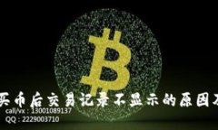 TPWallet买币后交易记录不显