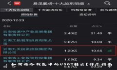 : 如何将冷钱包中的USDT转