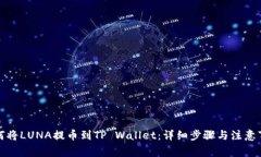 如何将LUNA提币到TP Wallet：