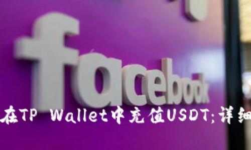 如何在TP Wallet中充值USDT：详细指南