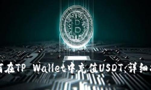 如何在TP Wallet中充值USDT：详细指南