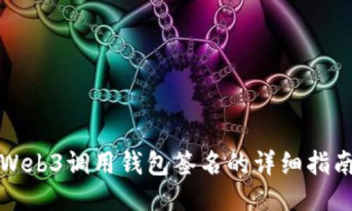 Web3调用钱包签名的详细指南